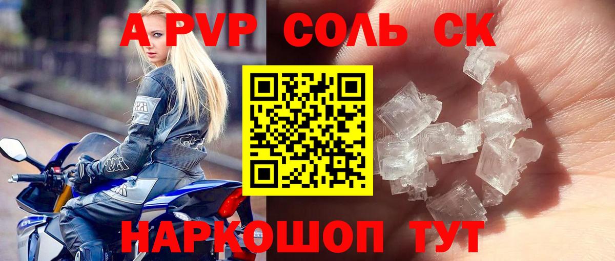 A PVP Соль Вольск