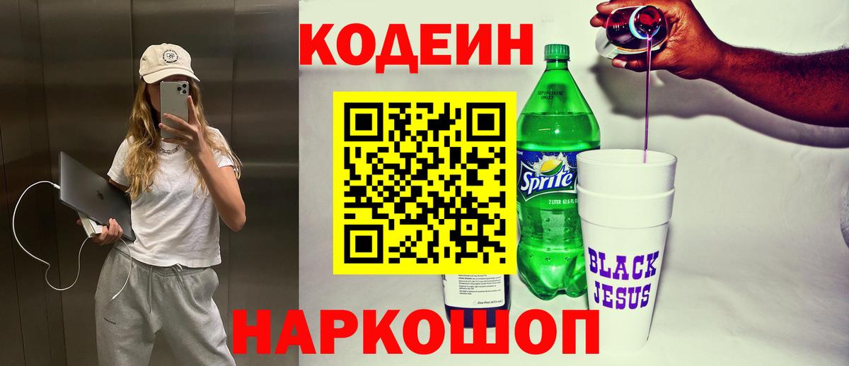 Кодеин напиток Lean (лин)  Вход с VPN  Вольск 